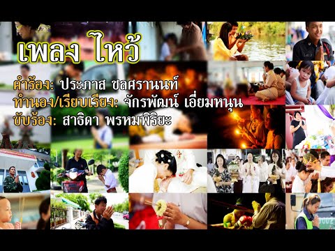 เพลง ไหว้ | แนน สาธิดา พรหมพิริยะ | คุณพระช่วย