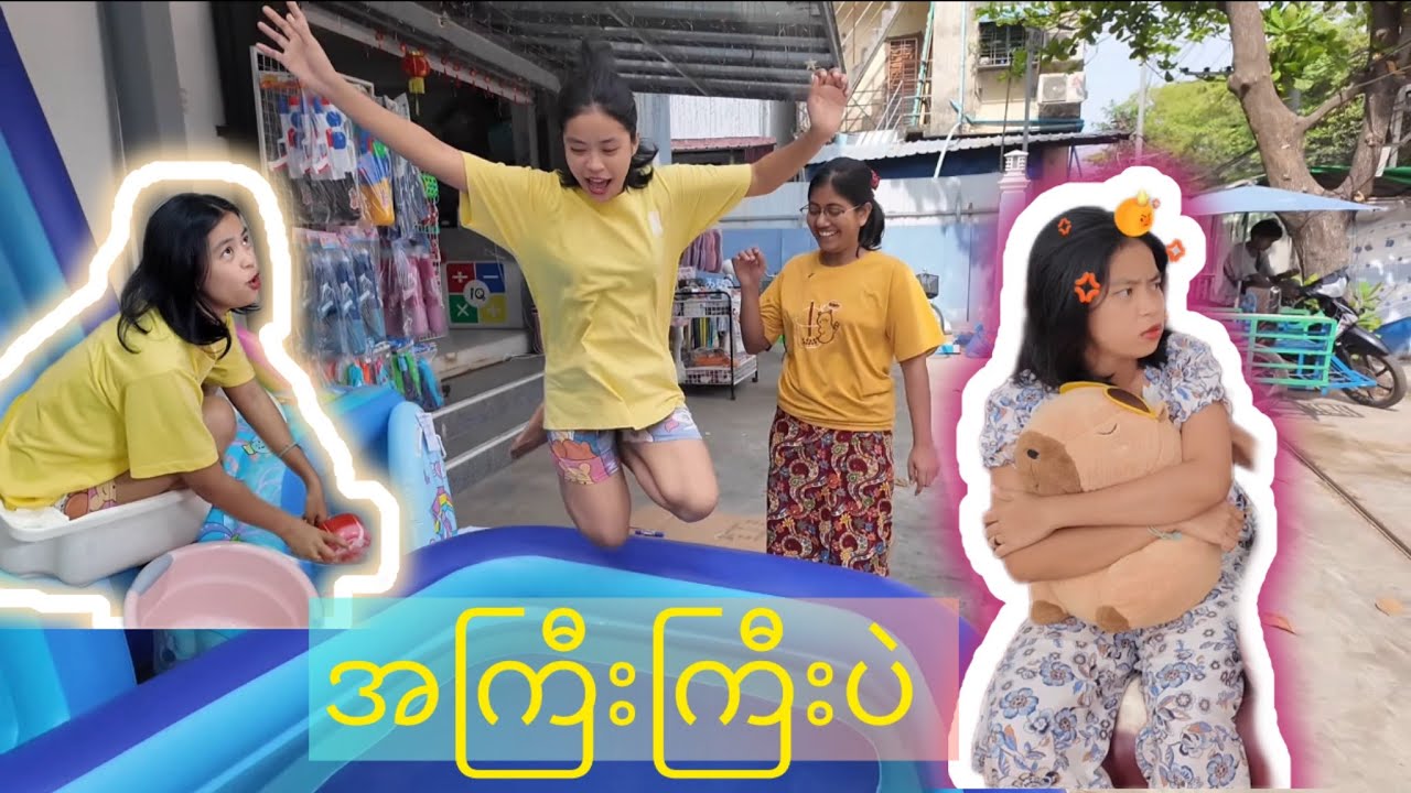 ရေအကြိုက်ကူး လို့ရပြီ🤪🥰😁