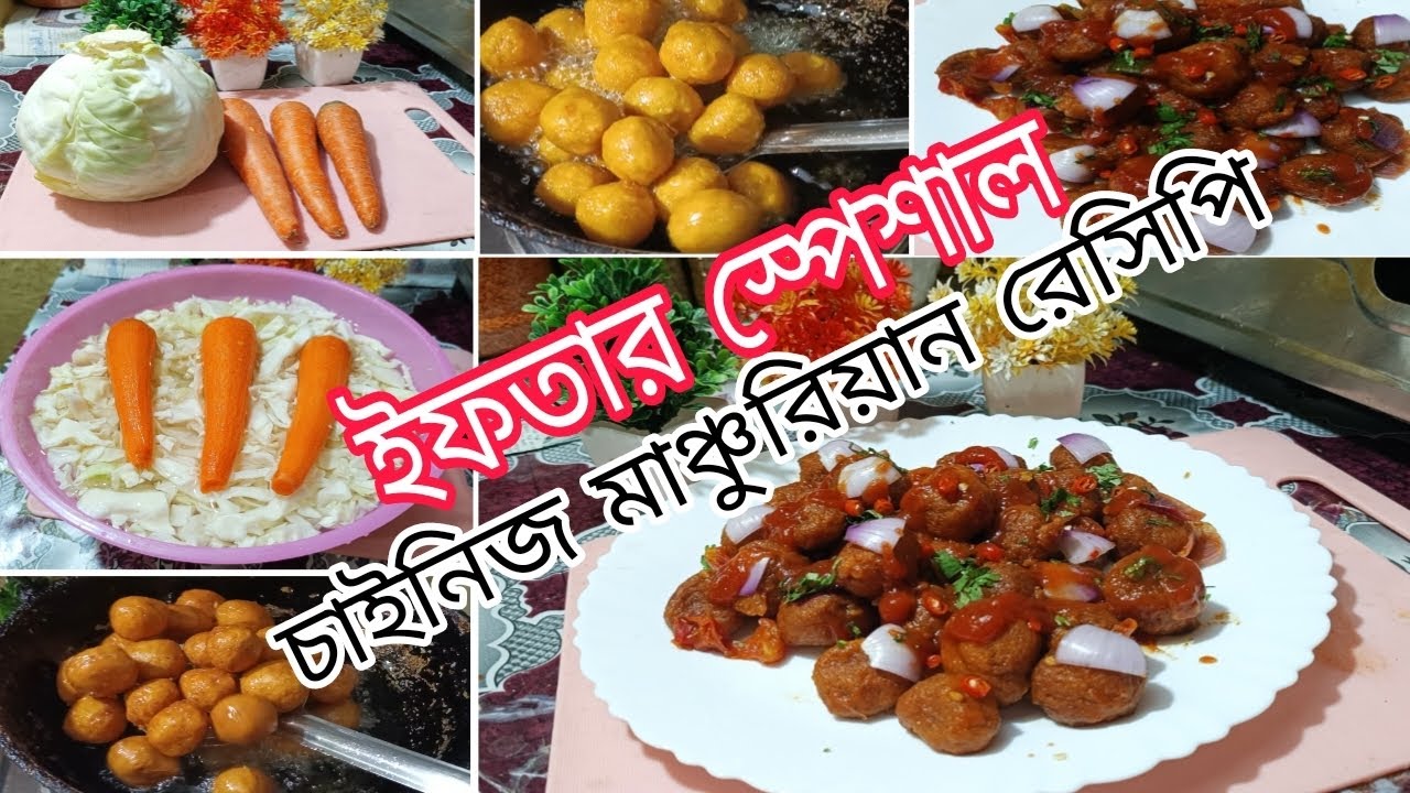 ইফতারিতে ইউনিক কিছু রাখতে চাইছেন?তাহলে এই রেসিপিটি ঝটপট বানিয়ে ফেলুনChinese Manchurian Recipe