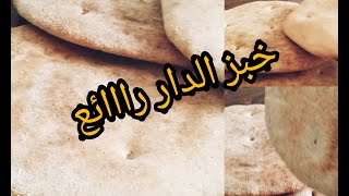 خبز الدار بمكونين فقط شهي وصحي 