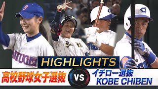 【LongAwaited Hit!】High School Girls' Baseball Selection vs Ichiro Selection KOBE CHIBEN【Highlights】