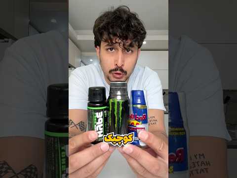  شات های انرژی زا تقلبی