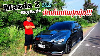 รีวิว​ Mazda 2 skyactiv 2021​ พึ่งออกรถมา​ จะจัดเต็มเกินปุยมุ้ย!!!