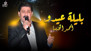 أحمد الخنسا - بليلة عيدو