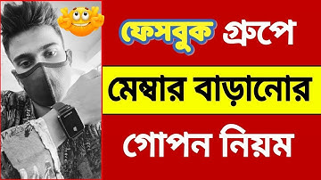 How to Increase Facebook Group Members Easily 2024 | কিভাবে Facebook Group এর মেম্বার বাড়াবেন?