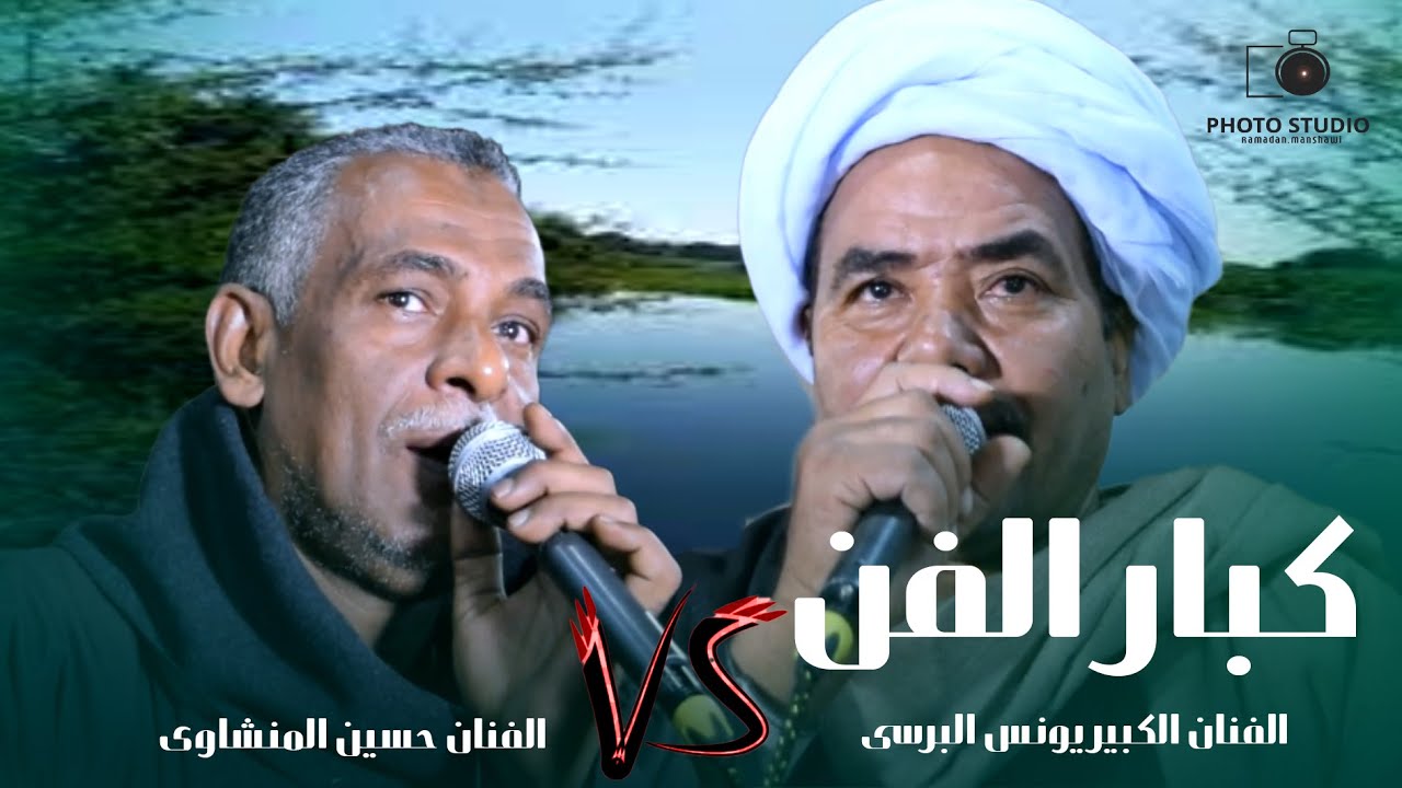 الفنان  I حسين المنشاوي والفنان يونس البرسى /  والله محيرني وضع الناس / المنصورية