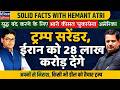 Hemant Atri On Trump Surrenders to Iran: US Pays Massive $336 Billion+ to End War |
