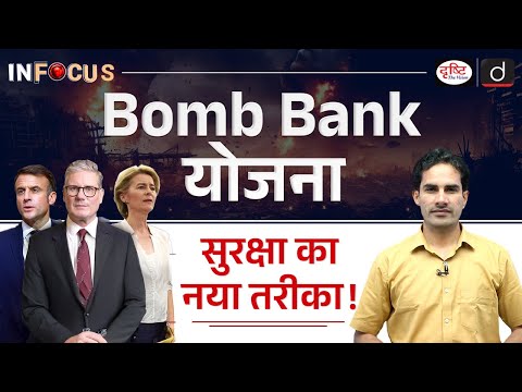 What is Bomb Bank Plan ? | European Security | InFocus | UPSC | Drishti IAS