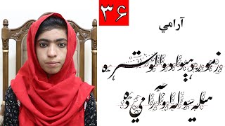 لوست  36 | ‌ د  ( صلح ) کلمې د ټکو ایښودنه | پنځم ټولګی | Peace ‌ - Handwriting - Class 5