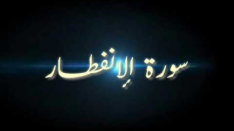 بمقام الصبا والبيات استمع إلى سورة الإنفطار