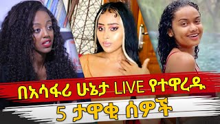 Ethiopia : በአሳፋሪ ሁኔታ LIVE የተዋረዱ 5 ታዋቂ ሰዎች | ethiopian artist embarassing live moments | Habesha top5