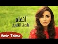 Angham - Baladi El Tareekh / أنغام - بلدى التاريخ