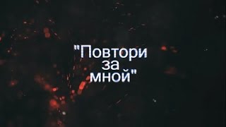 Шоу "Повтори за мной" #8 Опасный паркур Шоу "Повтори за мной" #8 Опасный паркур