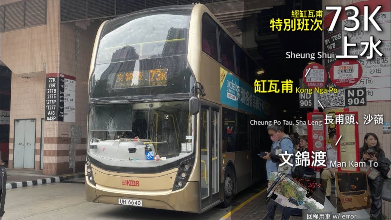 【KONG】九巴 KMB 73K 來回 特別班次 上水、缸瓦甫 - 沙嶺、文錦渡（新屋嶺）