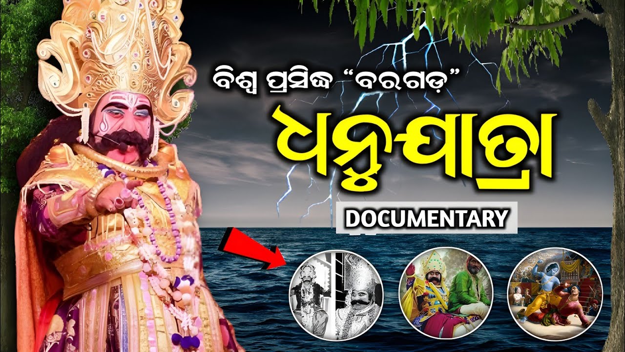 କଂସ ବଧର ସମ୍ପୁର୍ଣ୍ଣ କଥା 🔥 💯 | World Famous Bargarh Dhanu Yatra | Odisha Culture Documentary