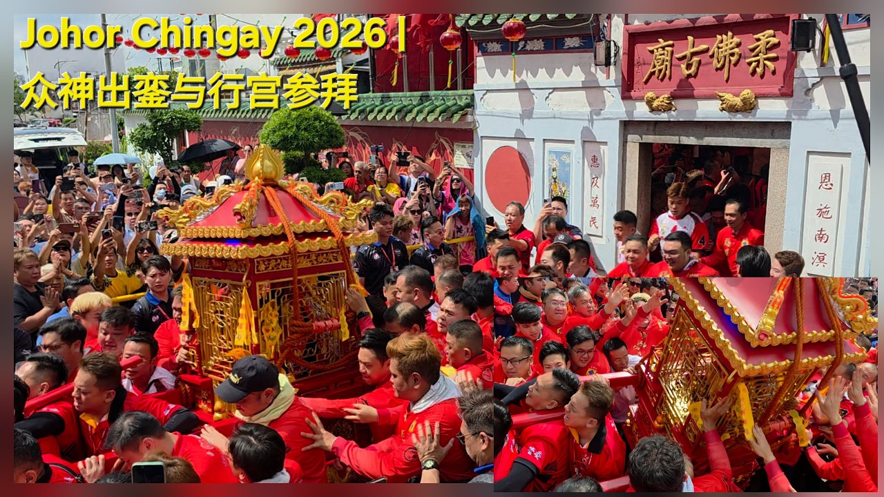 Johor Chingay 2026｜众神出銮与行宫参拜｜柔佛古庙游神