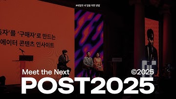 [더에스엠씨] 2025 #POSTFORUM - Meet the Next: Cotent IP, Powered by AII