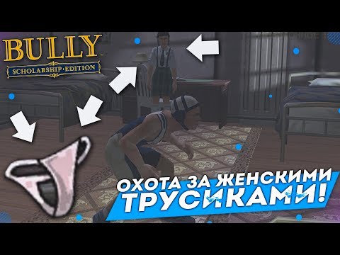 видео: ОХОТА ЗА ЖЕНСКИМИ ТРУСИКАМИ! (ПРОХОЖДЕНИЕ BULLY: SCHOLARSHIP EDITION #7)