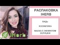 IHERB - косметика, бады ч2