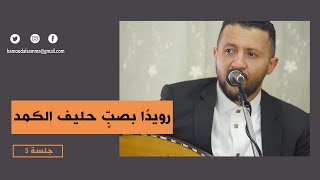 جديد الفنان حمود السمه - رويدًا بصب حليف الكمد (حصرياً) Hamoodalsamma | 2020