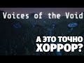ЗДЕСЬ НИЧЕГО НЕ ПРОИСХОДИТ - Voices of the Void 0.7.0