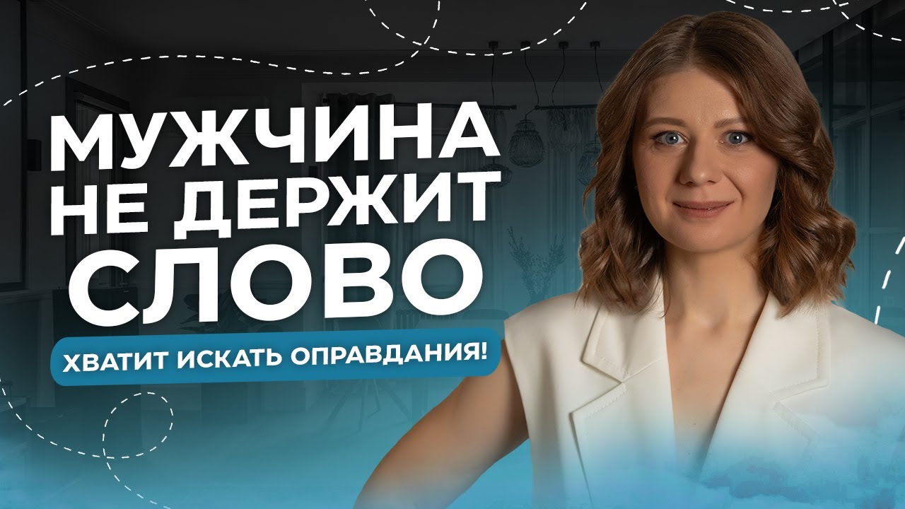 МУЖЧИНА ГОВОРИТ, НО НЕ ДЕЛАЕТ. Что делать, если мужчина не выполняет обещаний?