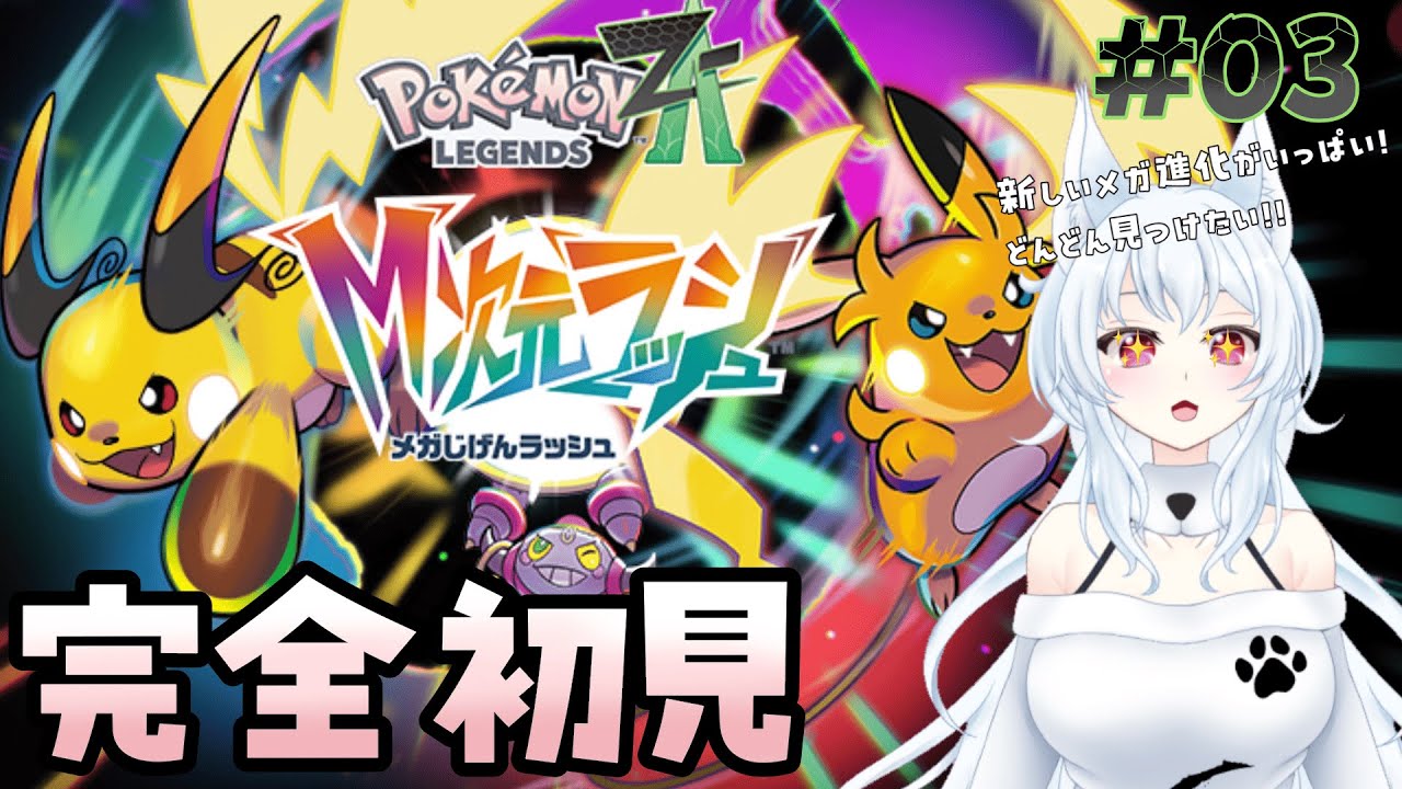 枠立て直し！【Pokémon LEGENDS Z-A/M次元ラッシュ】超次元？M次元？探索日誌 2日目【#新人vtuber】※ネタバレ注意