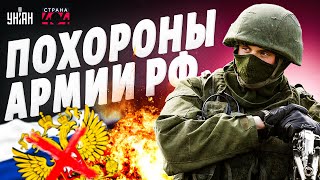 ТРАУР в Кремле: у Путина БОЛЬШАЯ ПОТЕРЯ! Армию РФ ПОХОРОНИЛИ: воевать больше некому / Страна 404