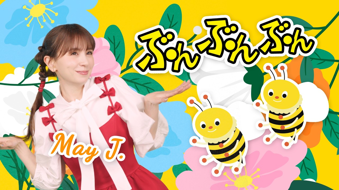 ぶんぶんぶん♪ May J.【童謡・知育・てあそび】 - YouTube