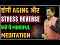 Reverse aging and stress with this meditation technique in hindi  ram verma