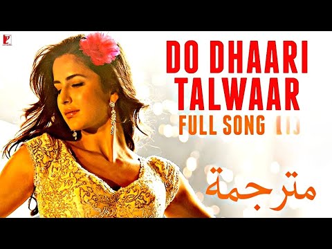 أغنية Do Dhaari Talwaar مترجمة كاترينا كيف Mere Brother Ki Dulhan Katrina Kaif Imran Khan 