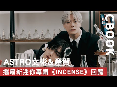 ASTRO文彬&產賀－攜最新迷你專輯《INCENSE》回歸！－CBOOK《名人說生活》專訪人物