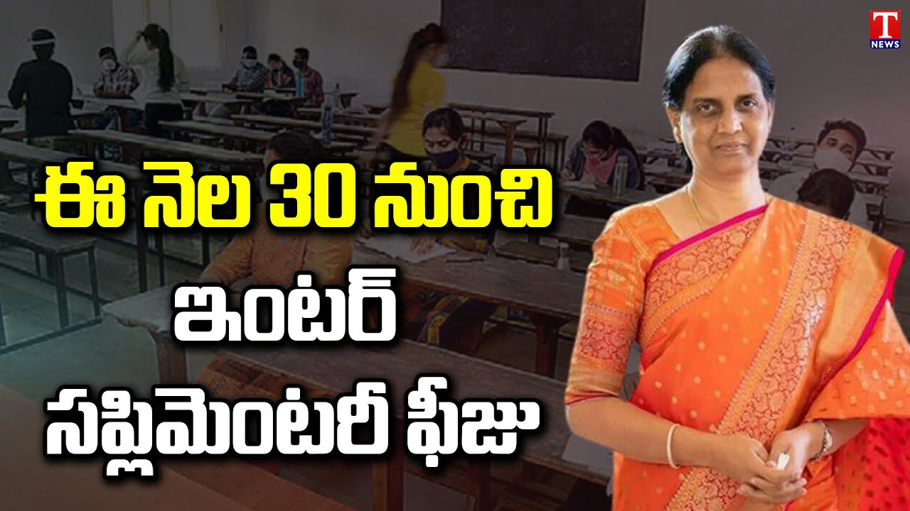 Minister Sabitha Indra Reddy | Inter Supplementary Exams Schedule | T News