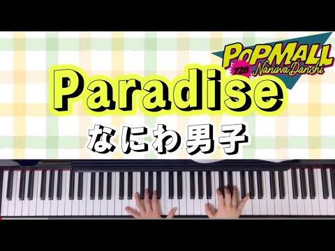 【Paradise】なにわ男子/ピアノ/耳コピ/POPMALL/歌詞付き