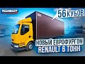 Новый Еврофургон Renault 6 тонн 56 кубов