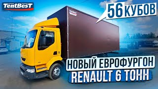 Новый Еврофургон Renault 6 тонн 56 кубов