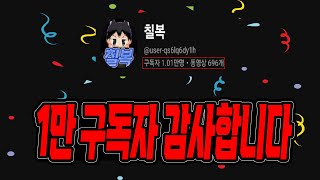 리니지M ] 구독자 10000명 감사합니다! 