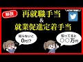【転職希望者必見】知らないと0円!?再就職手当と就業促進定着手当の支給条件や申請方法について【4万RT】