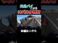 スパルタ教育 #元白バイ