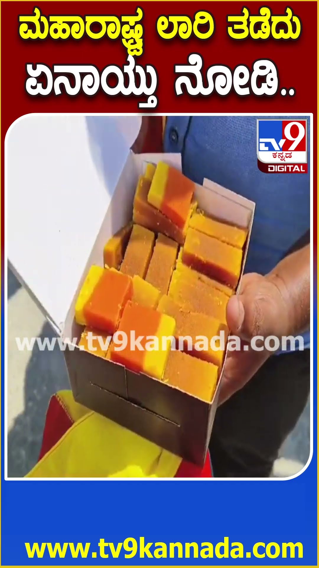 Maharastraನಂಬರ್ ಪ್ಲೇಟ್‌ ಗಾಡಿಗಳನ್ನ ತಡೆದು ಹೂ ಕೊಟ್ಟು ಸ್ವೀಟ್‌ ತಿನ್ನಿಸಿದ ಕನ್ನಡಿಗರು| #TV9D