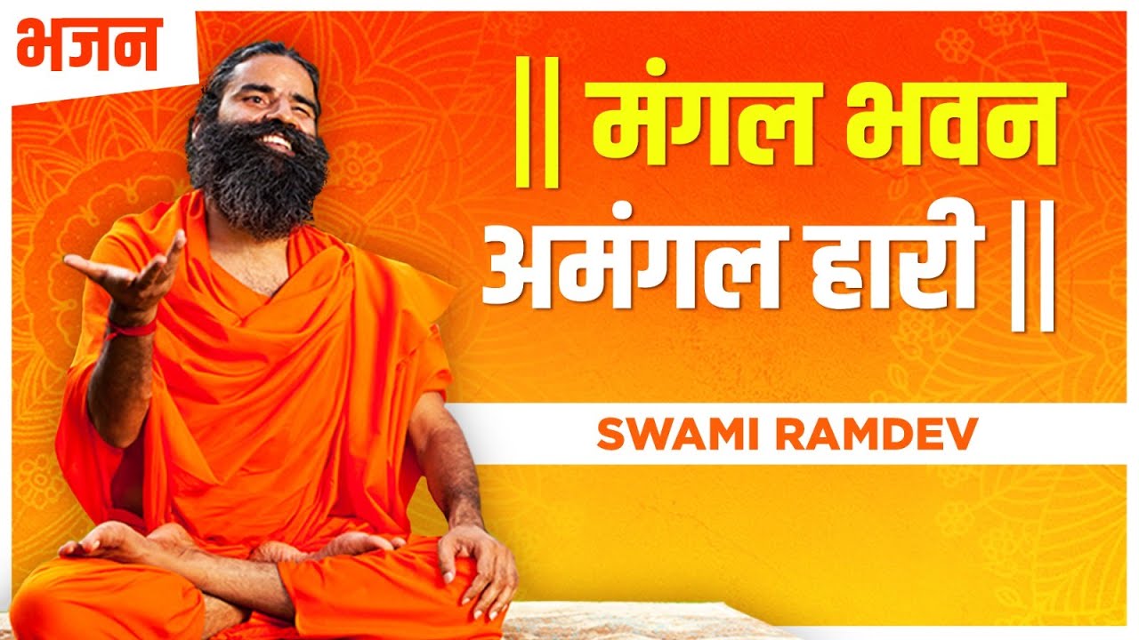 मंगल भवन अमंगल हारी || Swami Ramdev || Hindi Bhajan