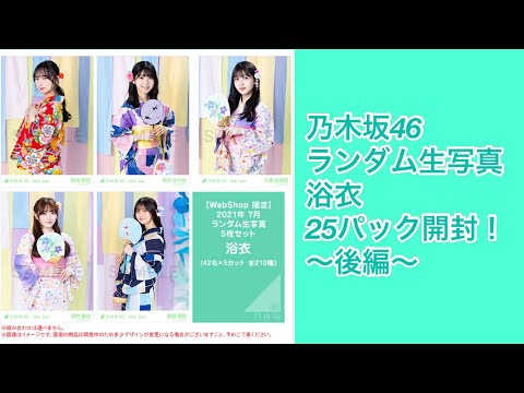 #16 【乃木坂46】ランダム生写真浴衣開封 〜後編〜 - YouTube