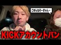 藤沢ななとそーくんのKICKアカウントがバン、猫こねことポケカメンと通話/いまだに部屋でアイコスを吸い続けるそーくんにマルコさん大激怒