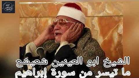 بمناسبة ذكراة | الشيخ ابوالعينين شعيشع عليه رحمة الله | سورة ابراهيم