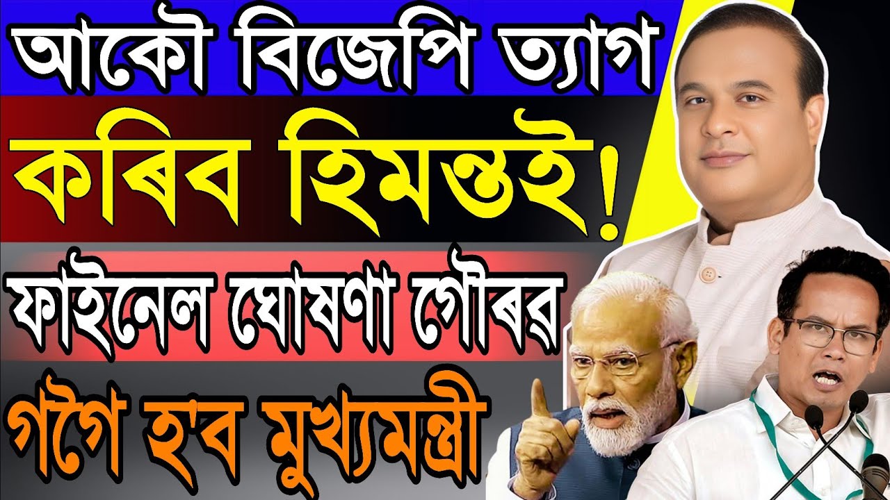 Big Breaking News! Himanta Biswa Big News Announced, Assam All Student Bad News, Assamese News Today