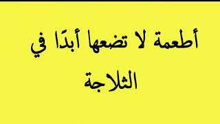 أطعمة لا تضعها أبدا في الثلاجة