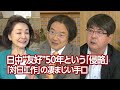 【右向け右】第516回 - 門田隆将・作家、ジャーナリスト × 阿比留瑠比・産経新聞論説委員兼政治部編集委員 × 櫻井よしこ(プレビュー版)