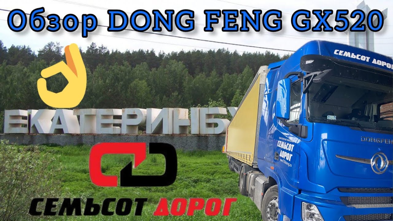 ПЕРЕСМЕНКА В 700 ДОРОГ, ПЕРВЫЙ РЕЙС НА DONGFENG В ЕКАТ!!!! @RozhinD ...