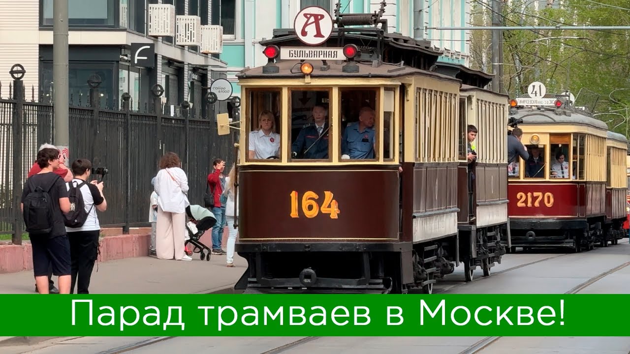 Парад трамваев в Москве!