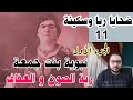 ضحايا ريا وسكينة 11 نبوية بنت جمعة ربة الصون و العفاف الجزء الأول ضحايا ريا وسكينة 11 نبوية بنت جمعة ربة الصون و العفاف الجزء الأول